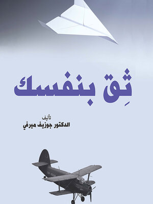 cover image of ثق بنفسك